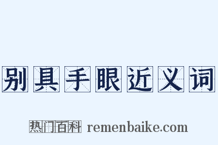 别具手眼近义词是什么意思的图片